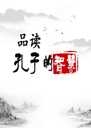 品讀孔子的智慧