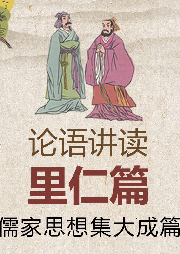 論語講讀·里仁篇