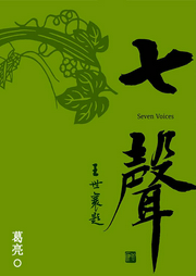 七聲