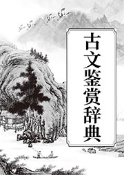 古文鑒賞辭典