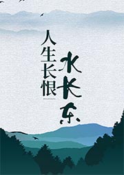 人生長恨水長東