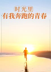 時(shí)光里，有我奔跑的青春