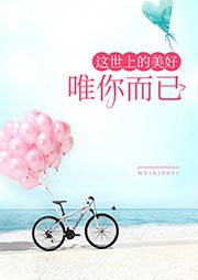 這世上的美好，唯你而已