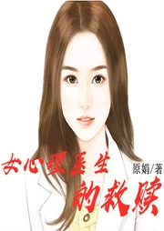 女心理醫(yī)生的救贖