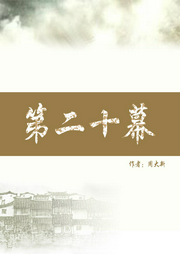 第二十幕上