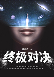 終極對(duì)決