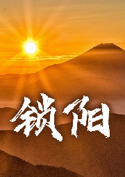 鎖陽
