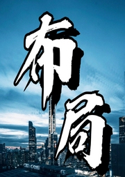 布局：真正的高手都懂得謀篇布局