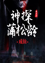 神探蒲松齡