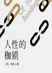 人性的枷鎖