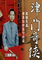 津門(mén)奇?zhèn)b