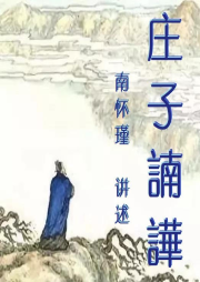 尋道有聲 南華經(jīng) 莊子南華 南懷瑾