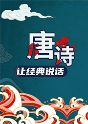 讓經(jīng)典說(shuō)話：唐詩(shī)