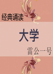 經典誦讀-大學