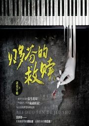 貝多芬的救贖