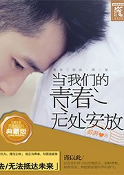 當(dāng)我們的青春無處安放