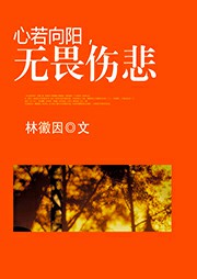 心若向陽(yáng)，無(wú)畏傷悲