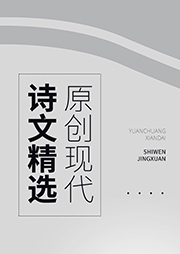 原創(chuàng)現(xiàn)代詩文精選