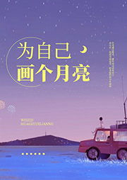 為自己畫個月亮