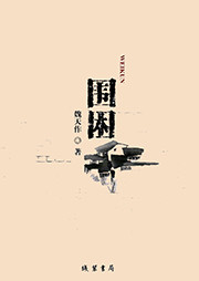 圍困