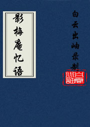 影梅庵憶語