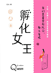 孵化女王
