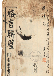 《格言聯(lián)壁》釋誦