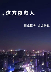 深夜傾聽 這方夜歸人