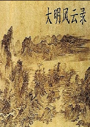 大明風(fēng)云錄
