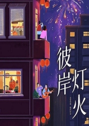 彼岸燈火