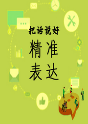 把話說好，精準表達