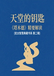 天堂的鑰匙：《塔木德》精要解讀(猶太智慧典藏書(shū)系 第二輯)