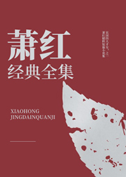 蕭紅經典全集