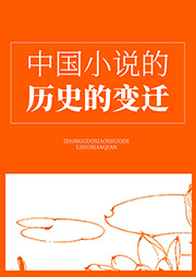 中國(guó)小說(shuō)的歷史的變遷