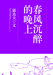 春風(fēng)沉醉的晚上