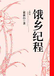 餓鄉(xiāng)紀(jì)程