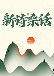 新詩雜話