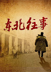 東北往事：一位黑戶漂泊半個多世紀(jì)的離奇經(jīng)歷