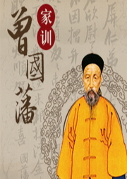 曾國(guó)藩家訓(xùn)