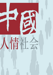 中國(guó)人情社會(huì)