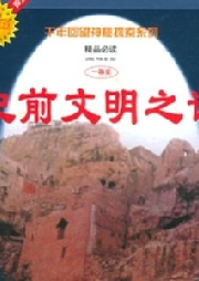 千年回望神秘探索——史前文明之謎
