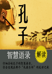 解讀孔子智慧語(yǔ)錄