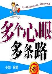 多個心眼多條路