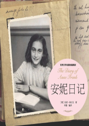 安妮日記