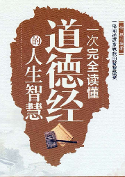 一次完全讀懂道德經的人生智慧