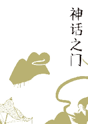 神話之門