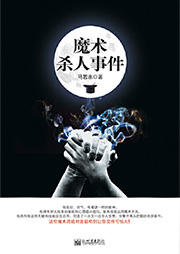 魔術(shù)殺人事件