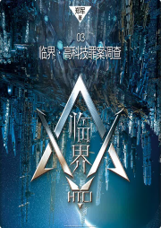 臨界·高科技罪案調查：紅書