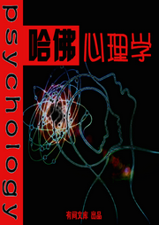 哈佛心理學(xué)課