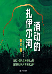 涌動(dòng)的扎伊爾河